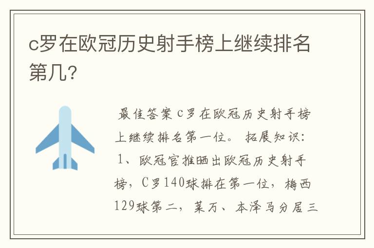 c罗在欧冠历史射手榜上继续排名第几?