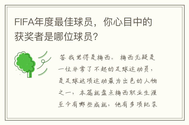 FIFA年度最佳球员，你心目中的获奖者是哪位球员？