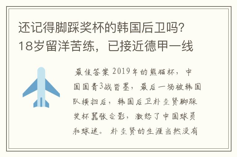 还记得脚踩奖杯的韩国后卫吗？18岁留洋苦练，已接近德甲一线队