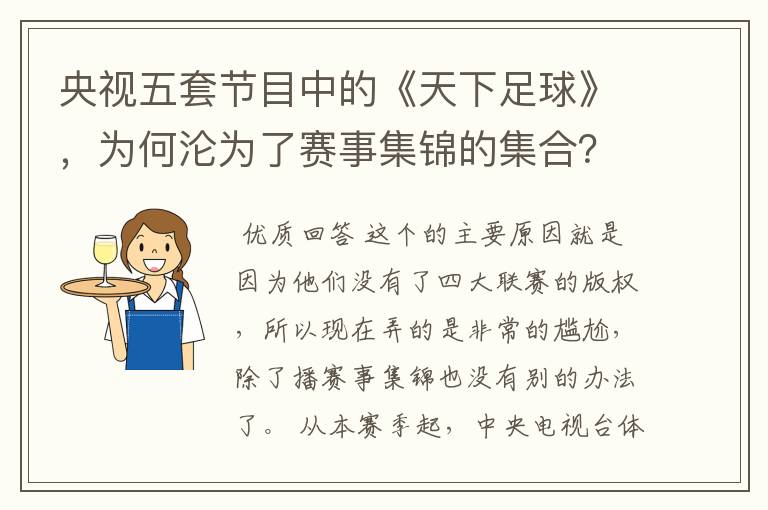 央视五套节目中的《天下足球》，为何沦为了赛事集锦的集合？