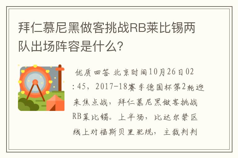 拜仁慕尼黑做客挑战RB莱比锡两队出场阵容是什么？