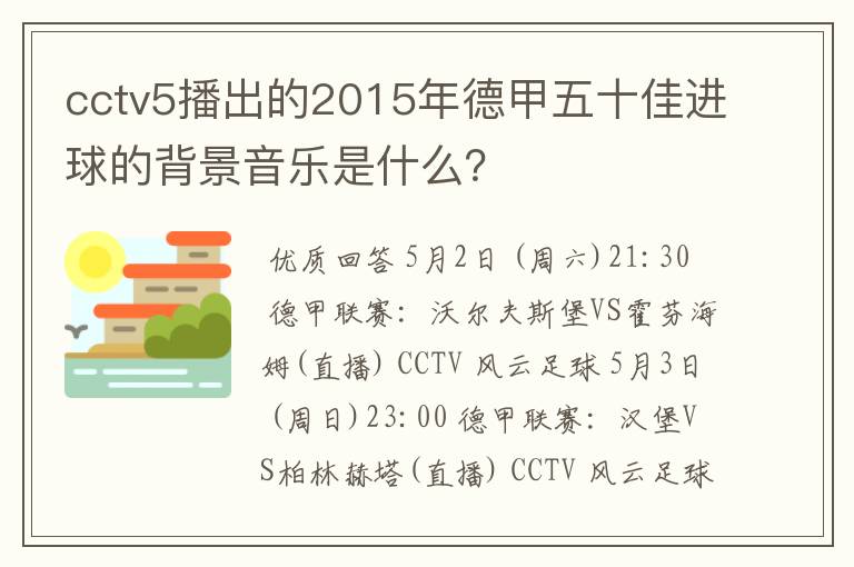 cctv5播出的2015年德甲五十佳进球的背景音乐是什么？