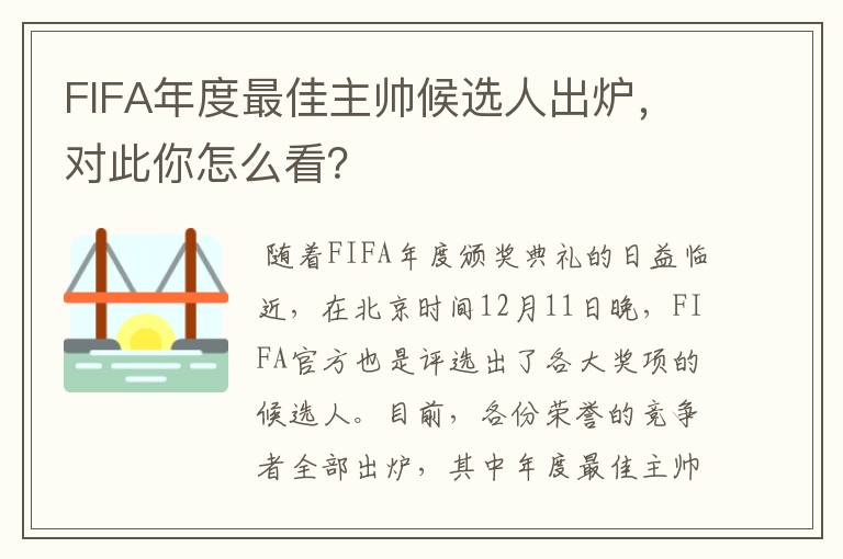 FIFA年度最佳主帅候选人出炉，对此你怎么看？