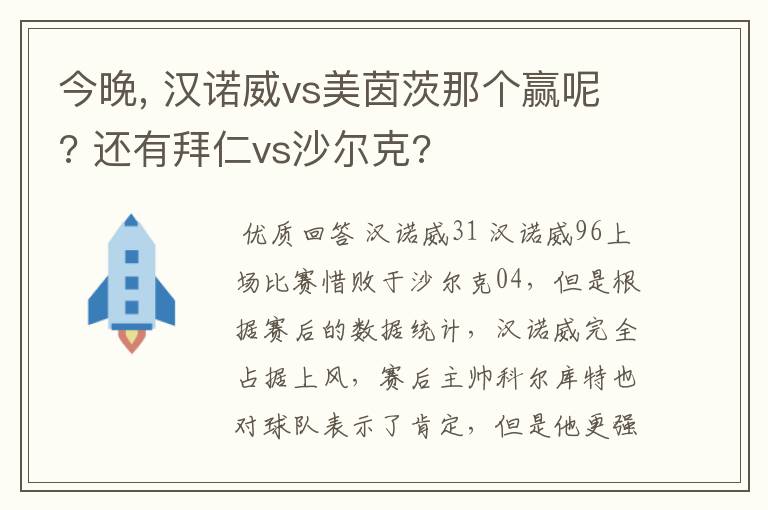 今晚, 汉诺威vs美茵茨那个赢呢? 还有拜仁vs沙尔克?