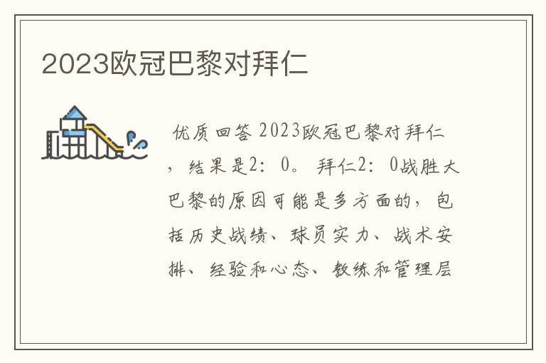 2023欧冠巴黎对拜仁