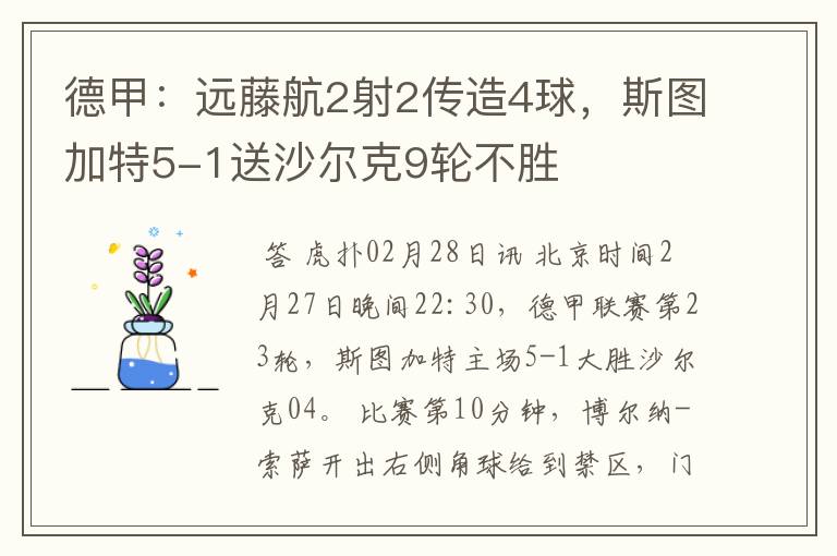 德甲：远藤航2射2传造4球，斯图加特5-1送沙尔克9轮不胜