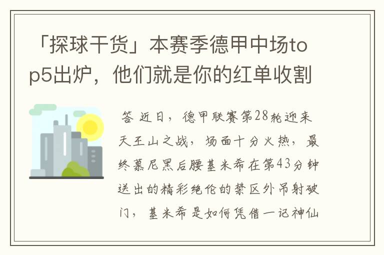 「探球干货」本赛季德甲中场top5出炉，他们就是你的红单收割机