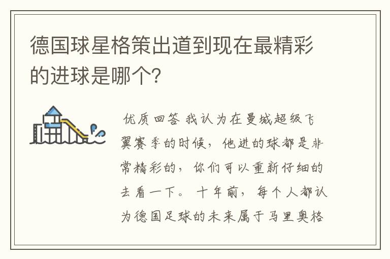 德国球星格策出道到现在最精彩的进球是哪个？