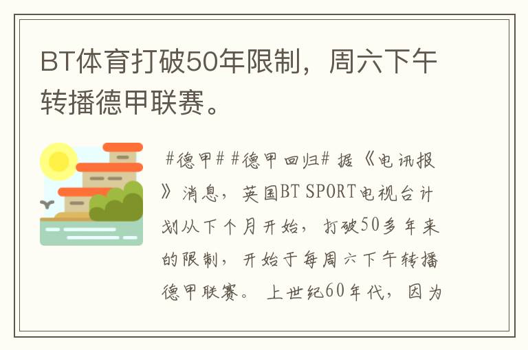 BT体育打破50年限制，周六下午转播德甲联赛。