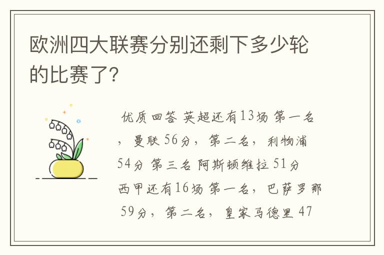 欧洲四大联赛分别还剩下多少轮的比赛了？