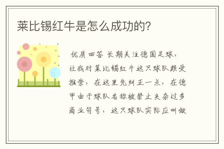 莱比锡红牛是怎么成功的？