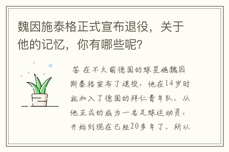 魏因施泰格正式宣布退役，关于他的记忆，你有哪些呢？