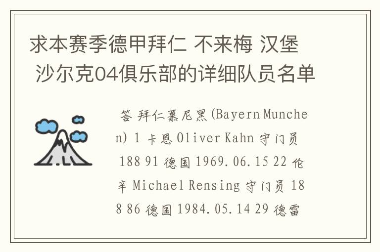 求本赛季德甲拜仁 不来梅 汉堡 沙尔克04俱乐部的详细队员名单?