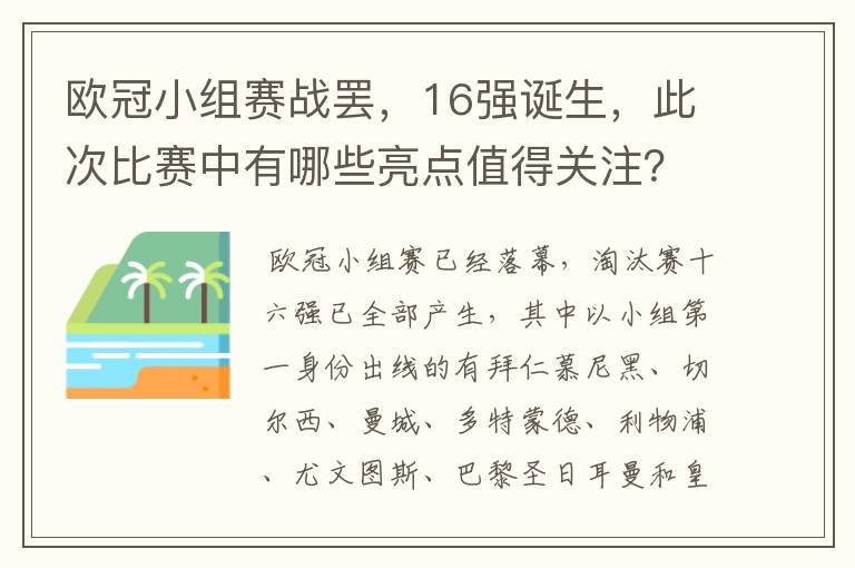 欧冠小组赛战罢，16强诞生，此次比赛中有哪些亮点值得关注？