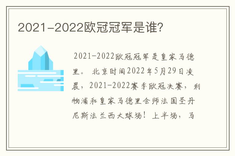 2021-2022欧冠冠军是谁？