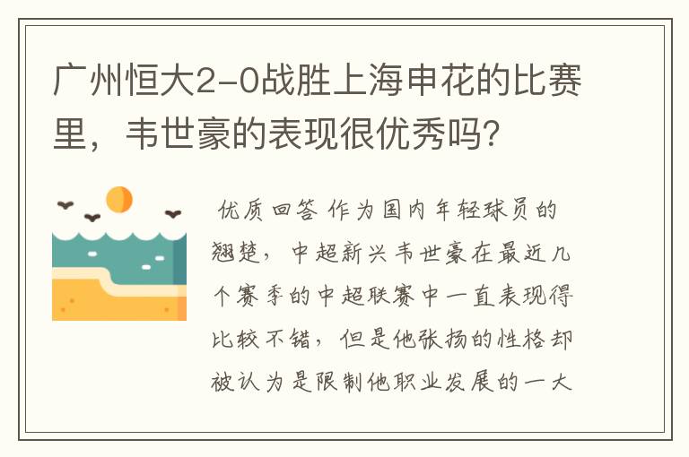 广州恒大2-0战胜上海申花的比赛里，韦世豪的表现很优秀吗？