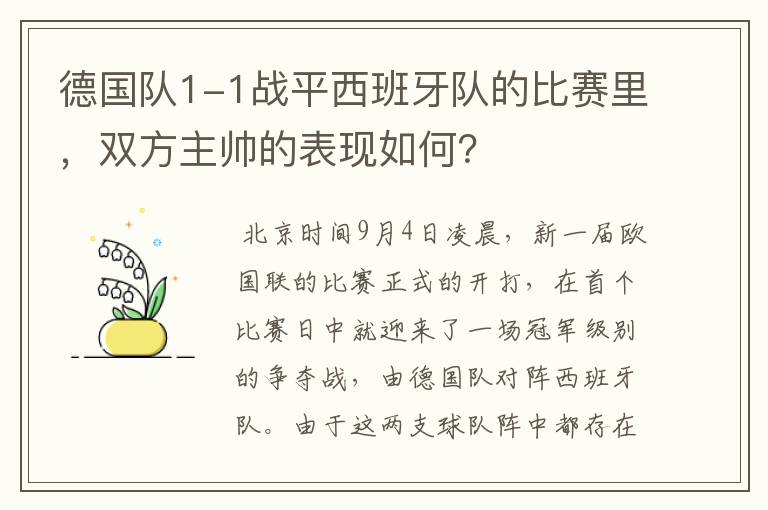 德国队1-1战平西班牙队的比赛里，双方主帅的表现如何？