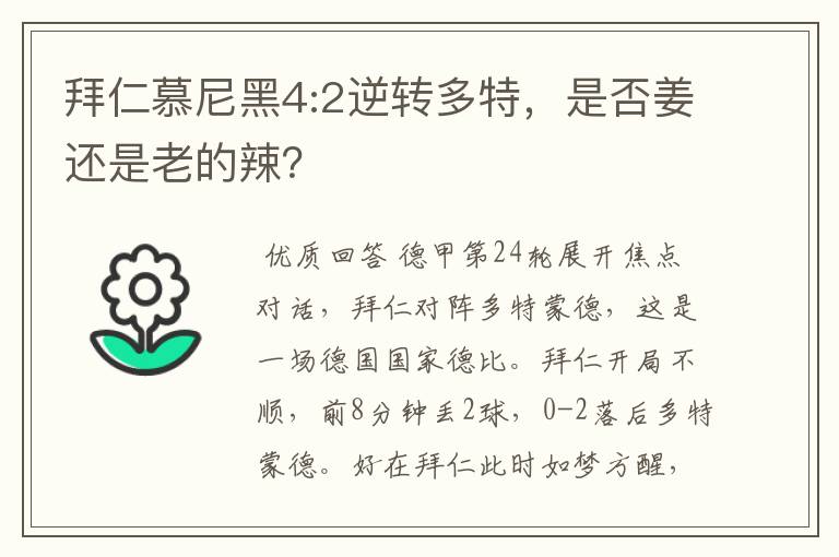 拜仁慕尼黑4:2逆转多特，是否姜还是老的辣？