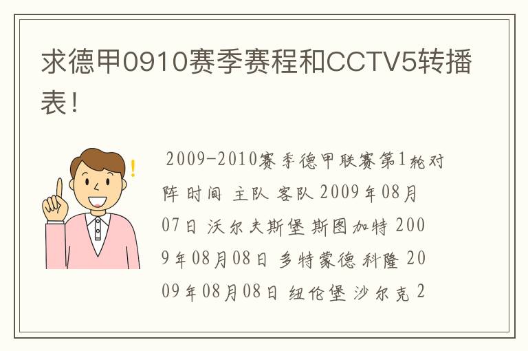 求德甲0910赛季赛程和CCTV5转播表！