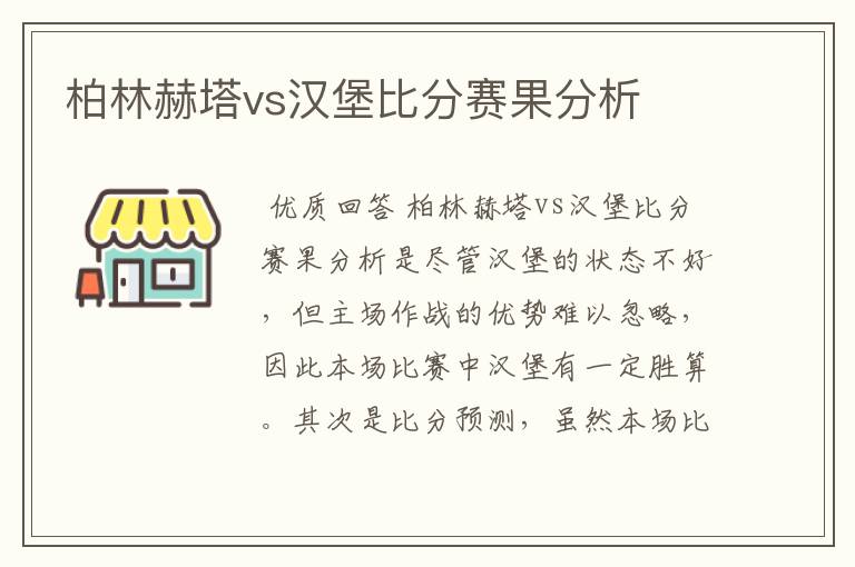 柏林赫塔vs汉堡比分赛果分析