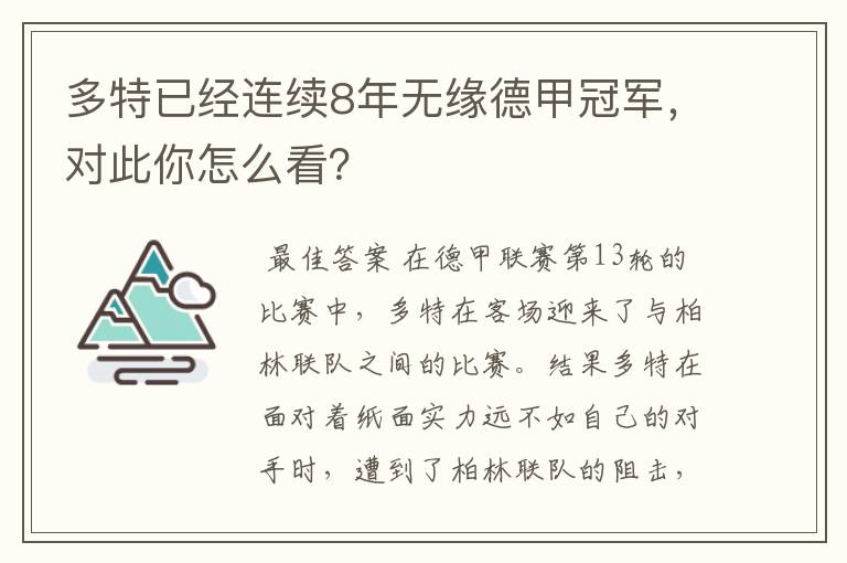 多特已经连续8年无缘德甲冠军，对此你怎么看？