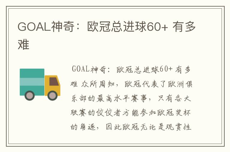 GOAL神奇：欧冠总进球60+ 有多难