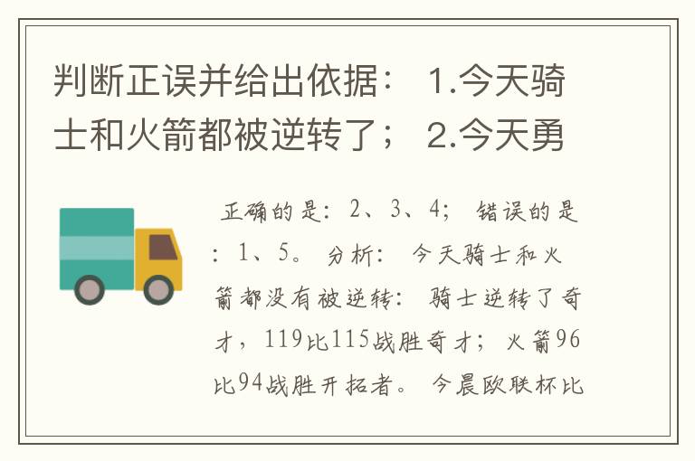 判断正误并给出依据： 1.今天骑士和火箭都被逆转了； 2.今天勇士遭遇惨败； 3.欧文本赛季报销；