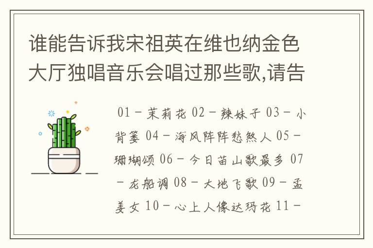 谁能告诉我宋祖英在维也纳金色大厅独唱音乐会唱过那些歌,请告诉全