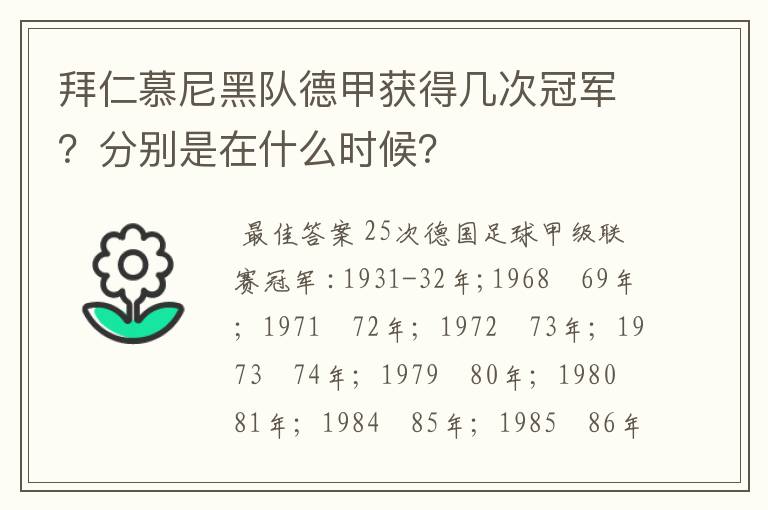 拜仁慕尼黑队德甲获得几次冠军？分别是在什么时候？