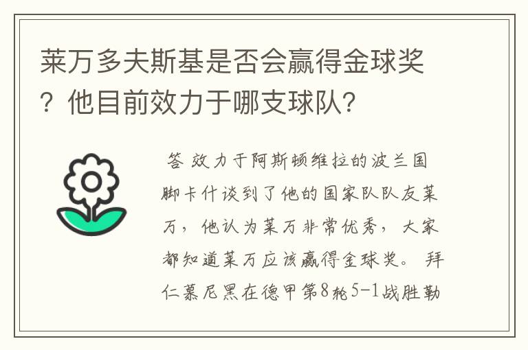 莱万多夫斯基是否会赢得金球奖？他目前效力于哪支球队？