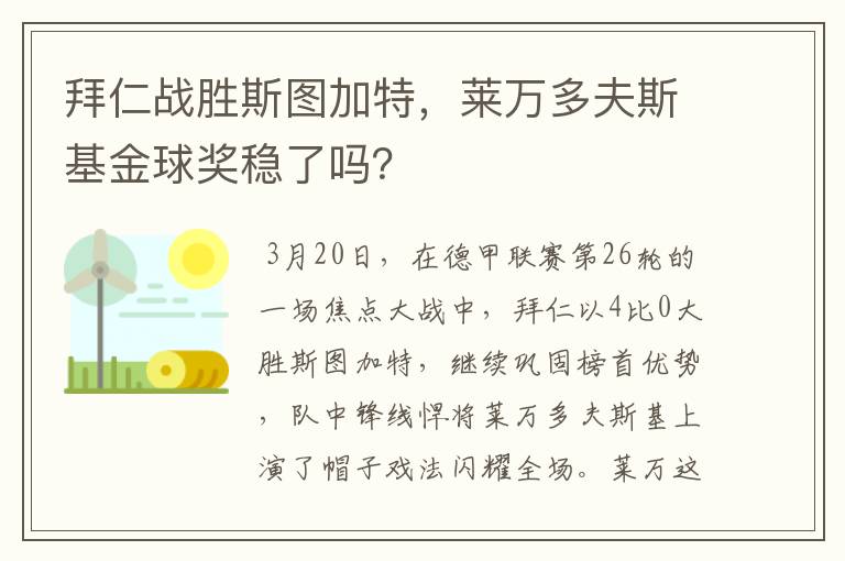 拜仁战胜斯图加特，莱万多夫斯基金球奖稳了吗？