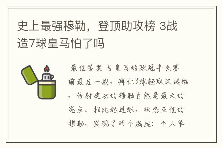 史上最强穆勒，登顶助攻榜 3战造7球皇马怕了吗