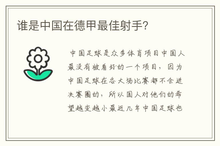 谁是中国在德甲最佳射手？