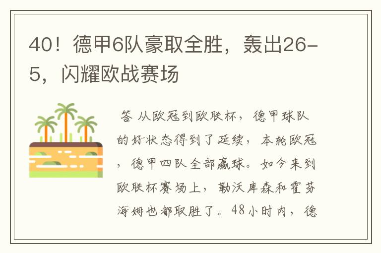 40！德甲6队豪取全胜，轰出26-5，闪耀欧战赛场