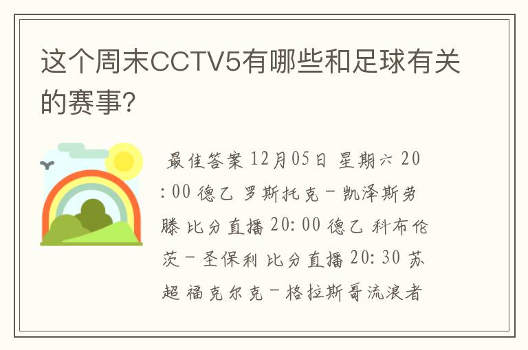 这个周末CCTV5有哪些和足球有关的赛事？