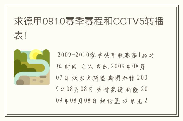 求德甲0910赛季赛程和CCTV5转播表！