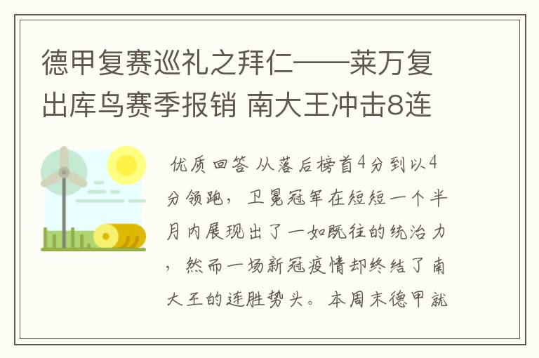 德甲复赛巡礼之拜仁——莱万复出库鸟赛季报销 南大王冲击8连冠