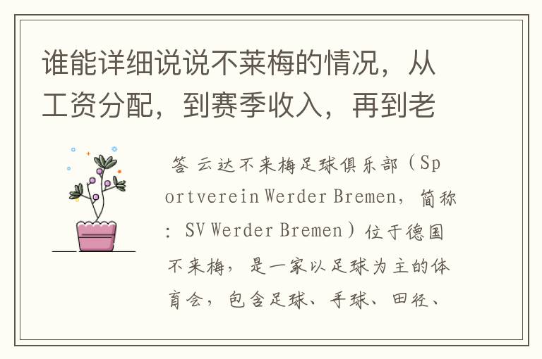 谁能详细说说不莱梅的情况，从工资分配，到赛季收入，再到老板情况以及球队历史。