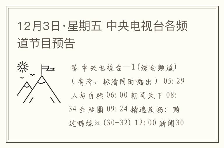 12月3日·星期五 中央电视台各频道节目预告