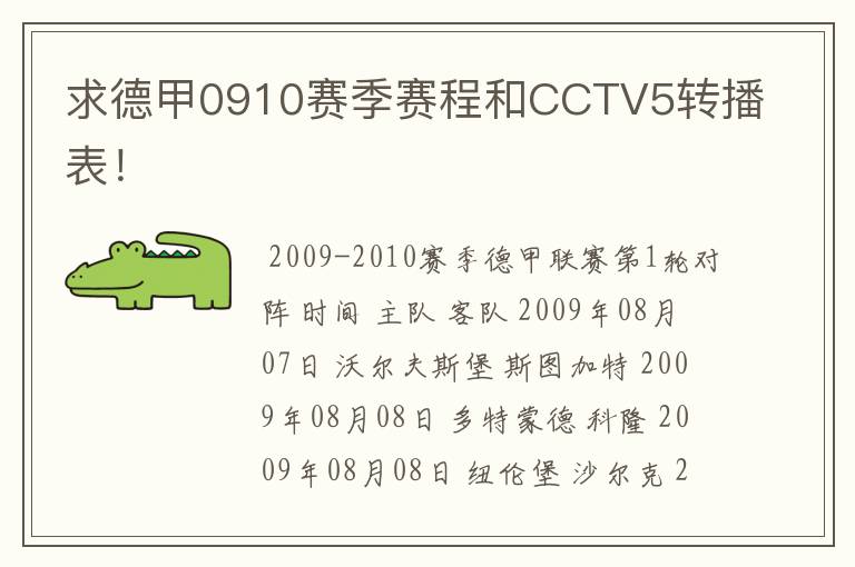 求德甲0910赛季赛程和CCTV5转播表！