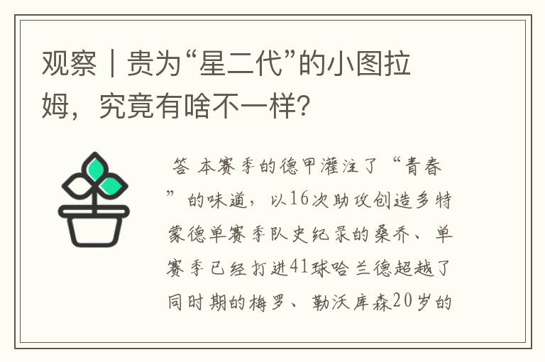 观察｜贵为“星二代”的小图拉姆，究竟有啥不一样？