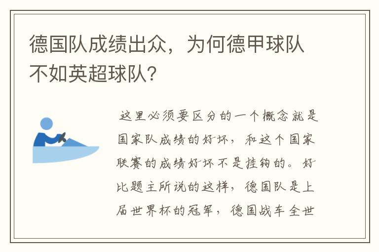 德国队成绩出众，为何德甲球队不如英超球队？