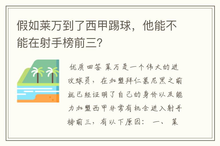 假如莱万到了西甲踢球，他能不能在射手榜前三？