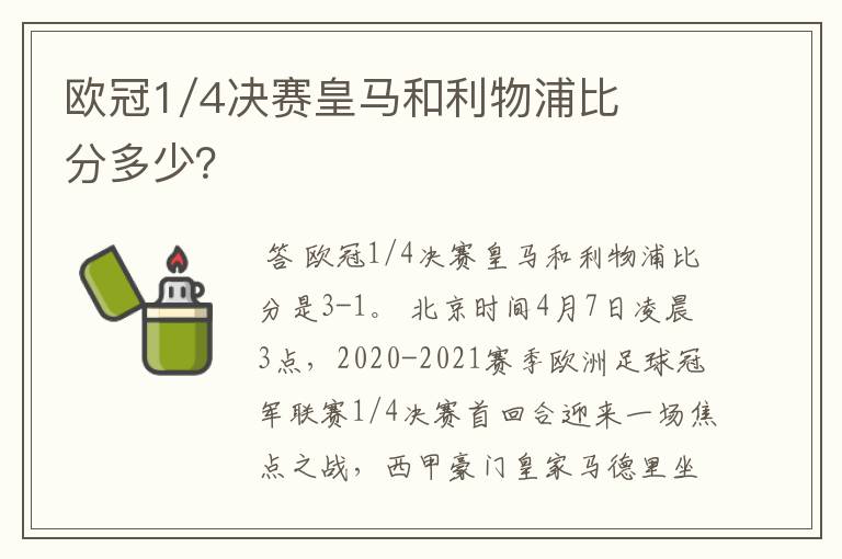 欧冠1/4决赛皇马和利物浦比分多少？