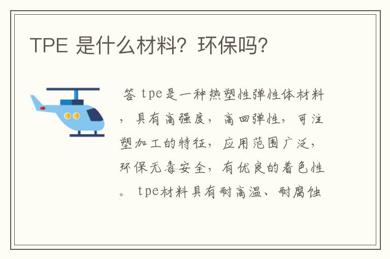 TPE 是什么材料？环保吗？