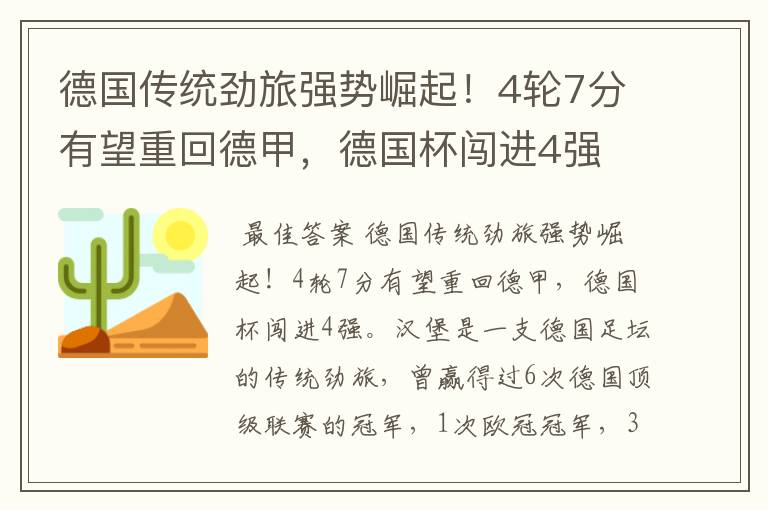 德国传统劲旅强势崛起！4轮7分有望重回德甲，德国杯闯进4强