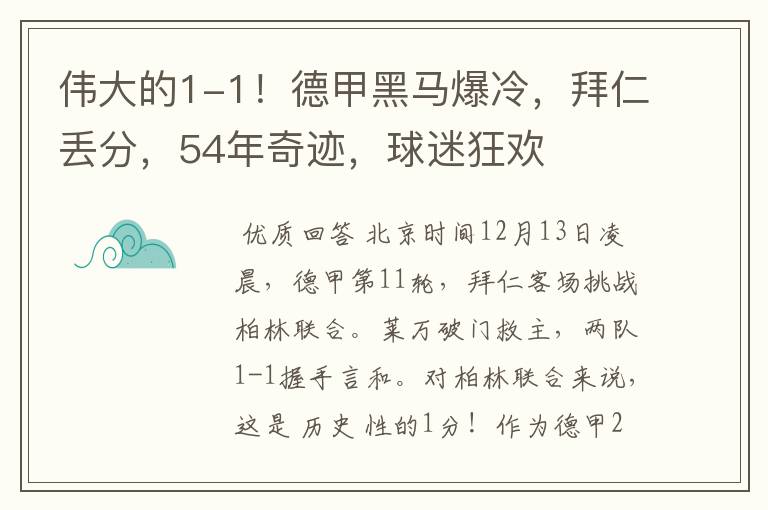 伟大的1-1！德甲黑马爆冷，拜仁丢分，54年奇迹，球迷狂欢