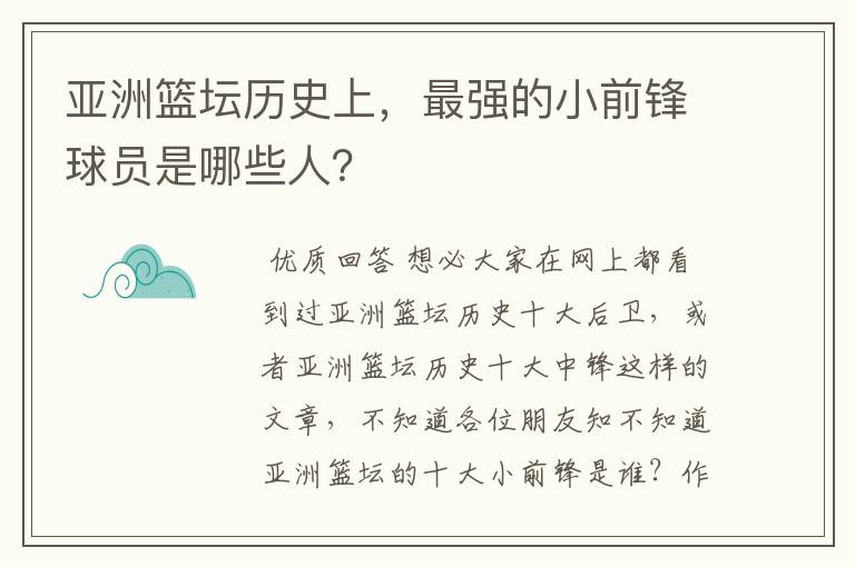 亚洲篮坛历史上，最强的小前锋球员是哪些人？