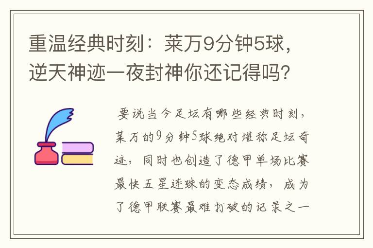 重温经典时刻：莱万9分钟5球，逆天神迹一夜封神你还记得吗？