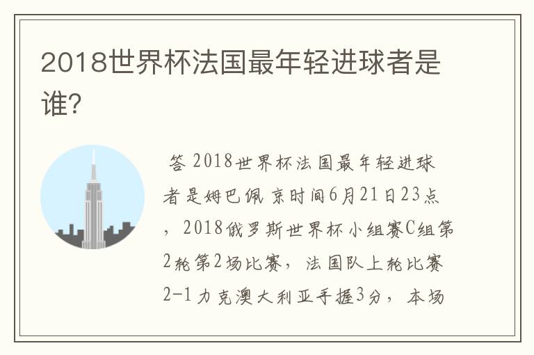 2018世界杯法国最年轻进球者是谁？